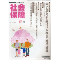 社会保障　資料と解説　Ｎｏ．４１１（２００７春号）　「格差社会」を告発する