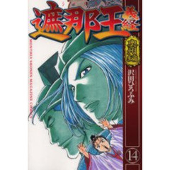 遮那王義経　奥州編　１４