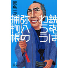 鉄砲はわらう　弥八の捕物帳