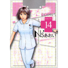Ｎｓ’あおい　　１４