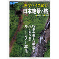 遊々バイク紀行・日本絶景の旅　四季の美しい風景を旅するためのルートガイド２０選。