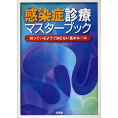 感染症診療マスターブック　知っているようで知らない基本ルール