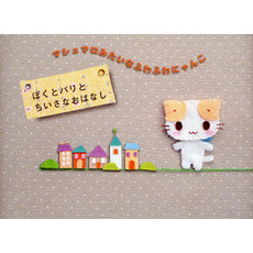 ぼくとパリとちいさなおはなし　マシュマロみたいなふわふわにゃんこ