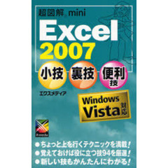 Ｅｘｃｅｌ　２００７小技・裏技・便利技