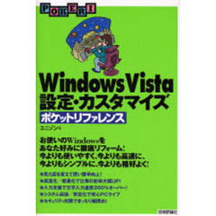Ｗｉｎｄｏｗｓ　Ｖｉｓｔａ設定・カスタマイズポケットリファレンス