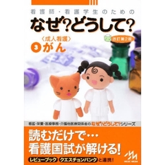 看護師・看護学生のためのなぜ？どうして？　３　第２版　〈成人看護〉がん