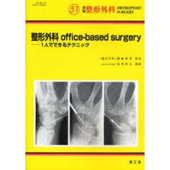 整形外科ｏｆｆｉｃｅ‐ｂａｓｅｄ　ｓｕｒｇｅｒｙ　１人でできるテクニック