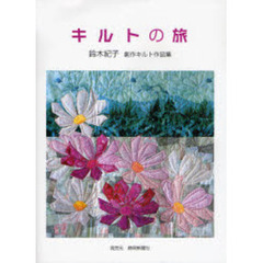 キルトの旅　鈴木紀子創作キルト作品集