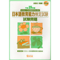 日本語教育能力検定試験試験問題　平成１８年度