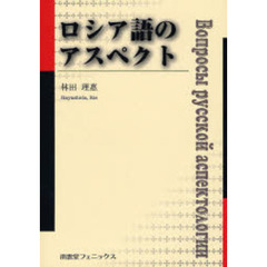 ロシア語のアスペクト