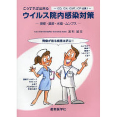 こうすれば出来るウイルス院内感染対策　麻疹・風疹・水痘・ムンプス　ＩＣＤ，ＩＣＮ，ＩＣＭＴ，ＩＣＰ必携！