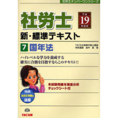 社労士新・標準テキスト　平成１９年度版７　国年法
