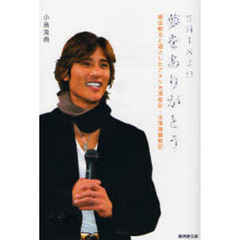 ＳＨＩＮＪＯ夢をありがとう　新庄剛志と過ごしたアメリカ滞在記・北海道観戦記