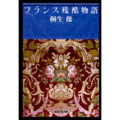 フランス残酷物語