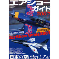 エアショーガイド　２００７