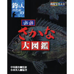 遊遊さかな大図鑑　釣り人のための　釣魚写真大全