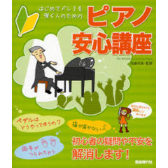 ピアノ安心講座