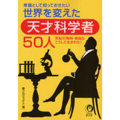 常識として知っておきたい世界を変えた天才科学者５０人