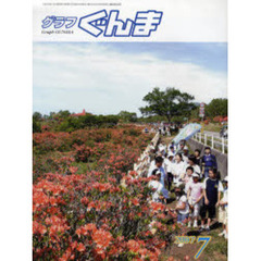 グラフぐんま　２００７－７