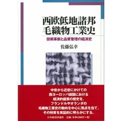 西欧低地諸邦毛織物工業史　技術革新と品質管理の経済史