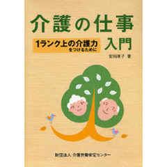 介護の仕事入門　１ランク上の介護力をつけるために