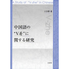 中国語の“Ｖ着”に関する研究