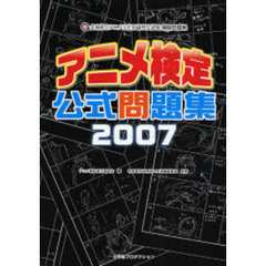アニメ検定公式問題集　全国総合アニメ文化知識検定試験模擬問題集　２００７