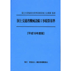 国土交通省機械設備工事積算基準　平成１９年度版