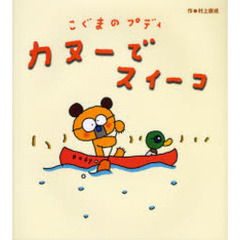 こぐまのプディカヌーでスイーコ