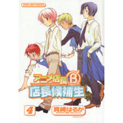 アニメ店長Ｂ’店長候補生　　　４