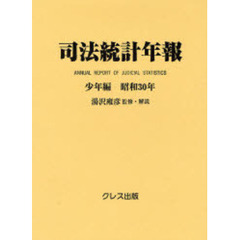 司法統計年報　少年編昭和３０年　復刻