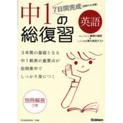 ７日間完成中１の総復習英語　中１の重要点が短期集中でしっかり身につく