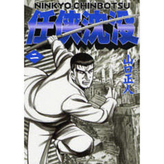 任侠沈没　　　２