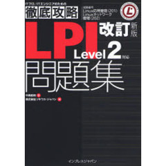 ＬＰＩ問題集Ｌｅｖｅｌ２対応　試験番号Ｌｉｎｕｘ応用管理（２０１）Ｌｉｎｕｘネットワーク管理（２０２）　改訂新版