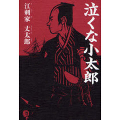 泣くな小太郎