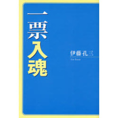 一票入魂