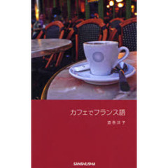 カフェでフランス語