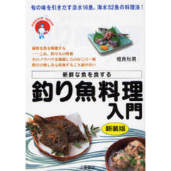 釣り魚料理入門　図解カラー版　旬の味を引き出す淡水１６魚、海水５２魚の料理法！　新鮮な魚を食する