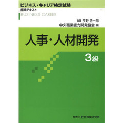 人事・人材開発　３級