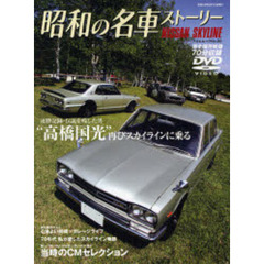 昭和の名車ストーリー　ＮＩＳＳＡＮ　ＳＫ