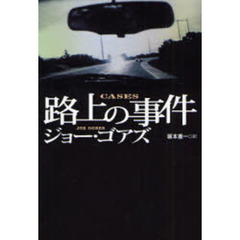 路上の事件