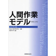 人間作業モデル　理論と応用　改訂第３版