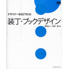 デザイナーをめざす人の装丁・ブックデザイン