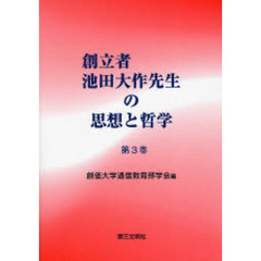 創立者池田大作先生の思想と哲学　第３巻