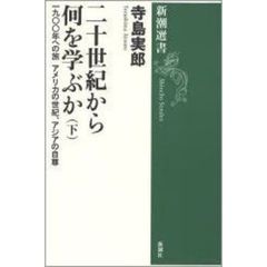 二十世紀から何を学ぶか　下　一九〇〇年への旅　アメリカの世紀、アジアの自尊