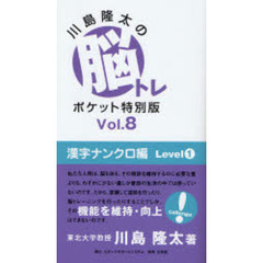 川島隆太の脳トレポケット特別版　Ｖｏｌ．８　漢字ナンクロ編　Ｌｅｖｅｌ１