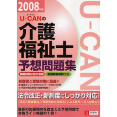 Ｕ－ＣＡＮの介護福祉士予想問題集　２００８年版