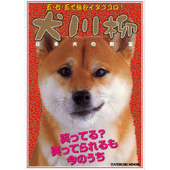犬川柳　五・七・五で詠むイヌゴコロ！　日本犬の野望　未来の地球の支配者は犬？