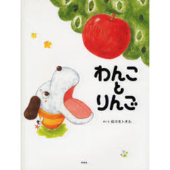わんことりんご