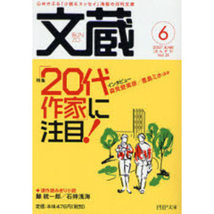 文蔵　２００７ＪＵＮＥ　特集・「２０代作家」に注目！